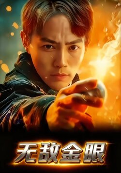无敌金眼海报