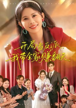 开局当反派，我带全家赚翻天