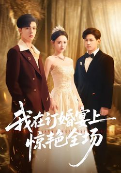 我在订婚宴上惊艳全场