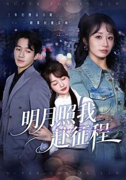 明月照我赴征程海报