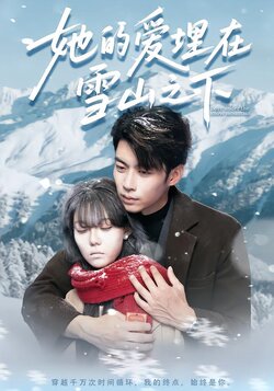 她的爱埋在雪山之下