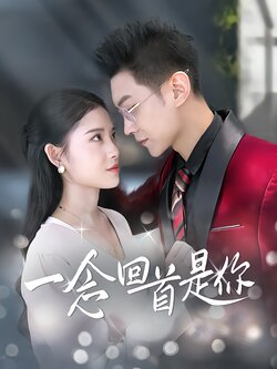 一念回首是你海报