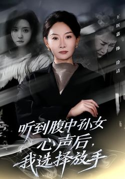 听到腹中孙女心声后，我选择放手海报
