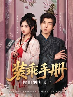 装乖手册，你们别太爱了海报