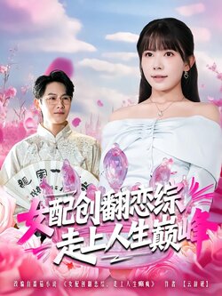女配创翻恋综，走上人生巅峰
