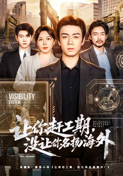 让你赶工期，没让你名扬海外