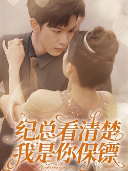 纪总看清楚，我是你保镖