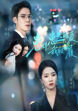 患得患失的爱，我弃之如履