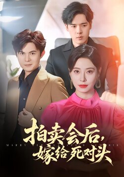 拍卖会后，嫁给死对头海报