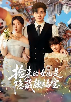 捡来的女儿是隐藏款福宝