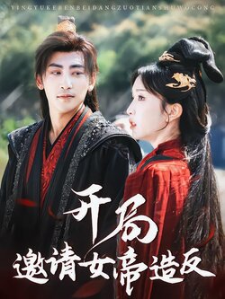 开局邀请女帝造反