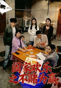 阖家欢乐之不赌为赢海报