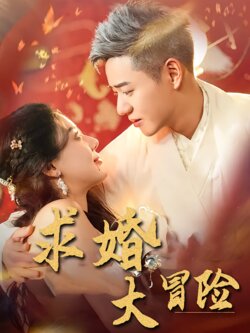求婚大冒险
