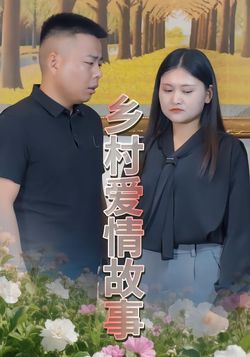 乡村爱情故事