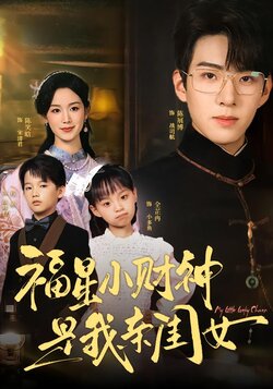 福星小财神是我亲闺女海报