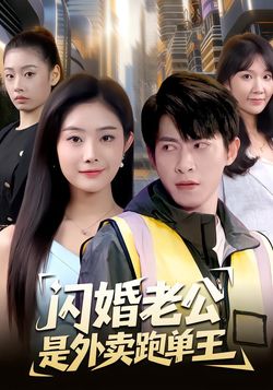 闪婚老公是外卖跑单王