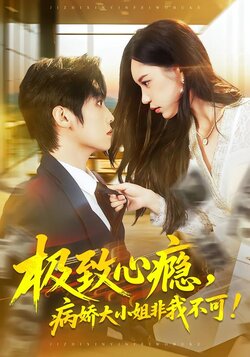 极致心瘾，病娇大小姐非我不可