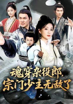 魂穿杂役郎，宗门少主无敌了海报