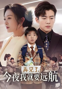 再见了，今夜我就要远航