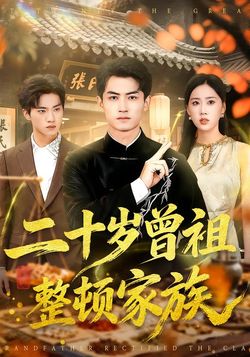 二十岁曾祖整顿家族