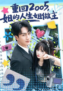 重回2005，姐的人生姐做主