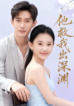 他救我出深渊海报
