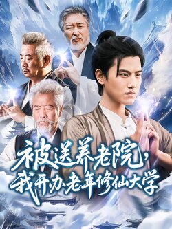 被送养老院，我开办老年修仙大学海报
