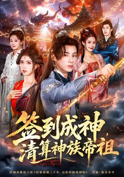 签到成神，清算神族帝祖