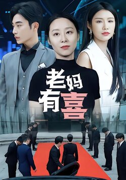 老妈有喜
