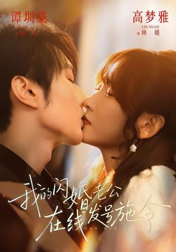 我的闪婚老公，在线发号施令