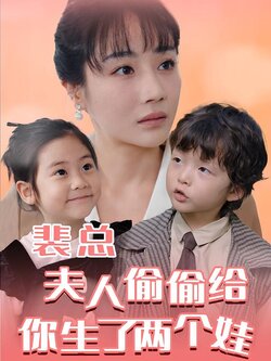 裴总夫人偷偷给你生了两个娃