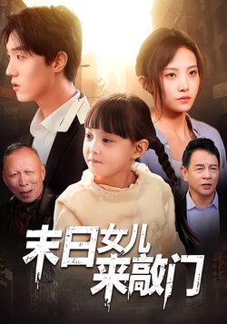 末日女儿来敲门
