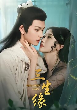 三生缘海报