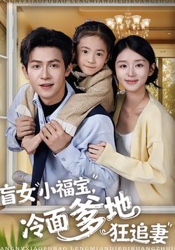 盲女小福宝，冷面爹地狂追妻