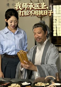 我师承医圣，打脸不用挑日子海报