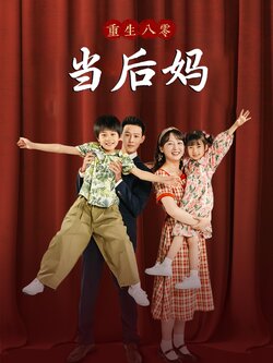 重回八零当后妈海报