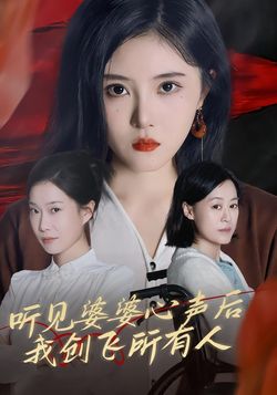 听见婆婆心声后，我创飞所有人海报