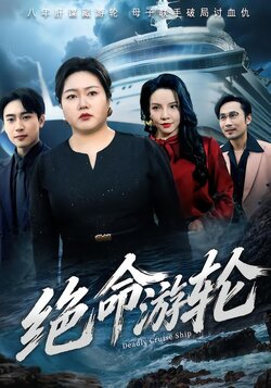 绝命游轮