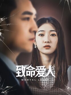 致命爱人