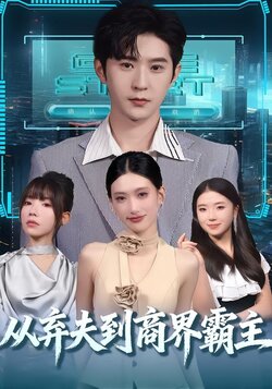 从弃夫到商界霸主