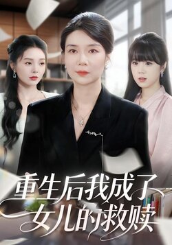 重生后我成了女儿的救赎
