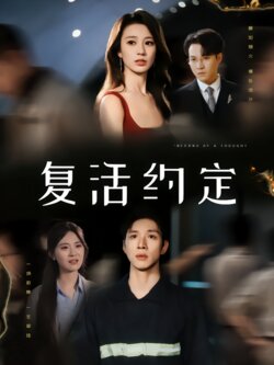 复活约定