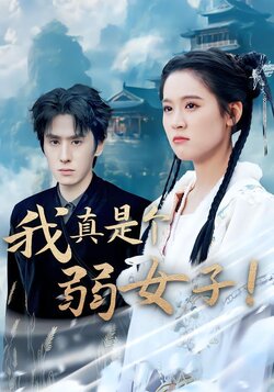 我真是个弱女子！