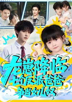 龙崽降临，七个反派爸爸争当女儿奴海报