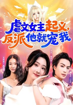 虐文女主起义，反派他就宠我海报