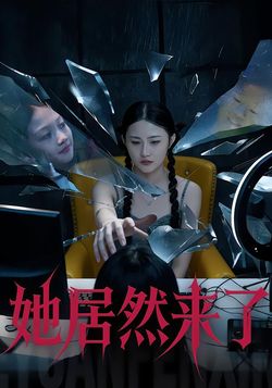 她居然来了