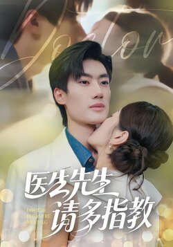 医生先生，请多指教