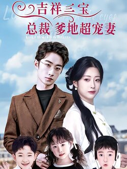 吉祥三宝总裁爹地超宠妻