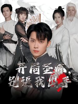 开局圣体，别逼我出手