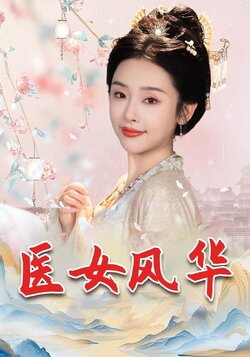 医女风华